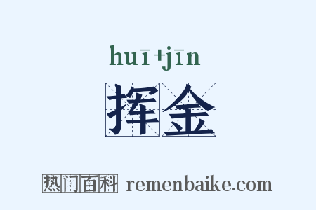 挥金是什么意思的图片